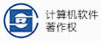 计算机软件著作权