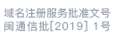 域名注册服务批准文号闽通信批〔2019〕1号