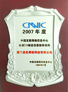 CNNIC认证CN域名注册服务机构
