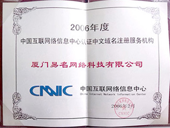 CNNIC 认证中文域名注册服务机构