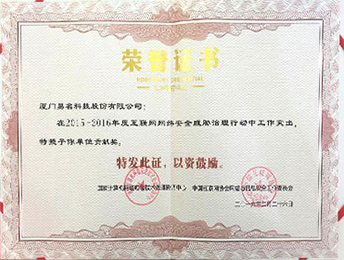 2015-2016年度网络安全贡献奖