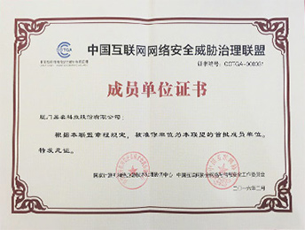 中国互联网络安全威胁治理联盟成员单位