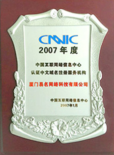 CNNIC认证中文域名注册服务机构