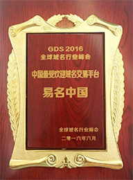 中国最受欢迎域名交易平台