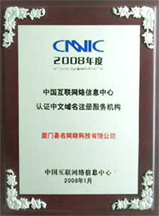 CNNIC认证中文域名注册服务机构
