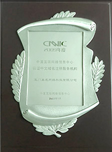 CNNIC认证中文域名注册服务机构