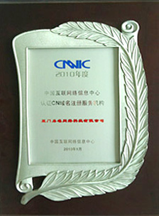 CNNIC认证CN域名注册服务机构