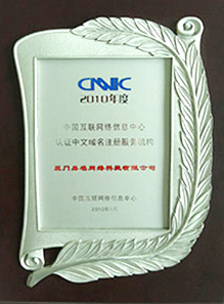 CNNIC认证中文域名注册服务机构